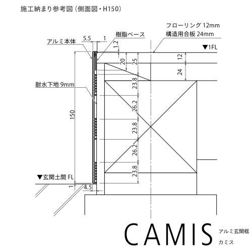 アルミ玄関框 CAMIS カミス 直線 オーダー H150 ブラック [CAM15TC-BK] 奥行5.5mm シンプルで洗練されたデザイン 森田アルミ メーカー直送の画像