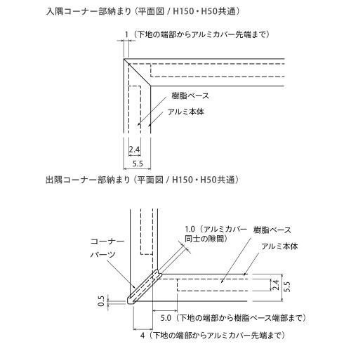 アルミ玄関框 CAMIS カミス 入隅 オーダー H50 ブラック [CAM50RC-BK] 奥行5.5mm シンプルで洗練されたデザイン 森田アルミ メーカー直送の画像