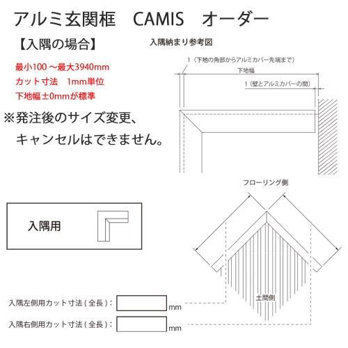 アルミ玄関框 CAMIS カミス 入隅 オーダー H50 ブラック [CAM50RC-BK] 奥行5.5mm シンプルで洗練されたデザイン 森田アルミ メーカー直送の画像