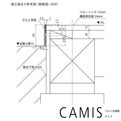 アルミ玄関框 CAMIS カミス 入隅 オーダー H50 シルバー [CAM50RC-SL] 奥行5.5mm シンプルで洗練されたデザイン 森田アルミ メーカー直送の画像