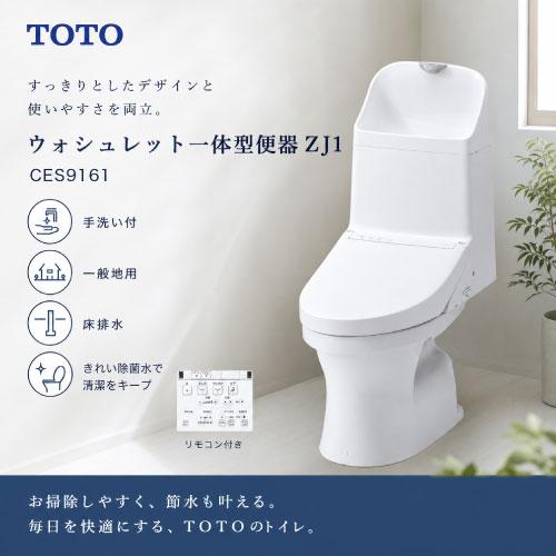 【10月1日入荷予定】 TOTOトイレ ウォシュレット一体型便器ZJ1 手洗い付 一般地用 床排水 壁床共通給水 [CES9161#NW1] ホワイト 排水心200mm 壁リモコン