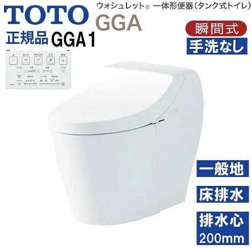 ウォシュレット一体形便器 タンク式トイレ GGA1 TOTO [CES9C10#NW1 