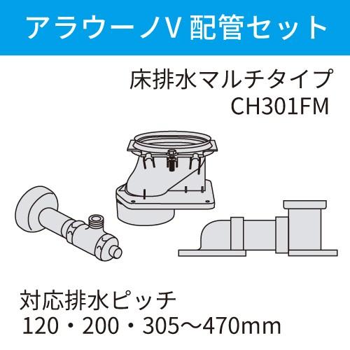 アラウーノ用配管セット 床排水 マルチタイプ パナソニック Panasonic [CH301FM] 対応排水ピッチ120・200・305~470mm