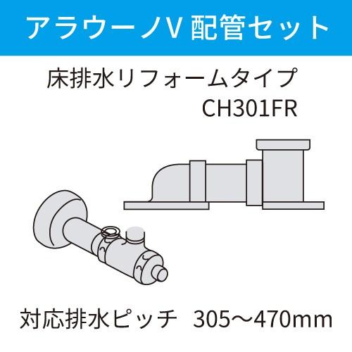 Panasonic（パナソニック） アラウーノ用配管セット 床排水 リフォーム 