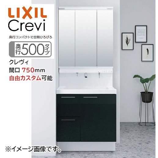 洗面化粧台 クレヴィ Crevi 奥行500タイプ 間口750mm リクシル