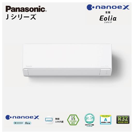 エアコン エオリア ナノイーX搭載のスタンダードモデル Jシリーズ