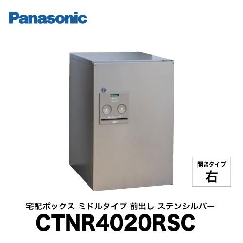 宅配ボックス COMBO パナソニック Panasonic [CTNR4020RSC] コンボ ミドルタイプ 前出し(FF) SCステンシルバー R 右