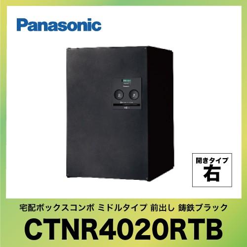 宅配ボックス　COMBO　パナソニック　前出し(FF)　コンボ　TB　R　[CTNR4020RTB]　鋳鉄ブラック　ミドルタイプ　Panasonic　右