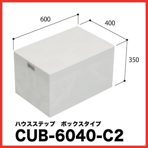 メーカー直送 城東テクノ ハウスステップ小ステップなし [CUB6040C2] 段差解消 収納 庭収納 シロアリ対策 エクステリア