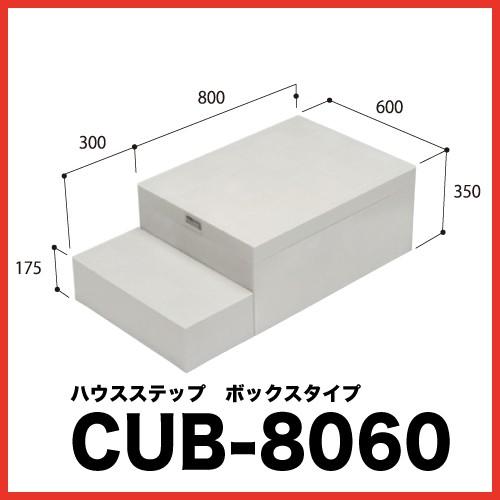 ハウスステップ [CUB-8060] 段差解消 収納 庭収納 シロアリ対策 エクステリア 城東テクノ JOTO メーカー直送｜conpaneya