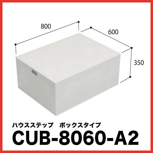 ハウスステップ 小ステップなし [CUB-8060-A2] 段差解消 収納 庭収納 シロアリ対策 エクステリア 城東テクノ JOTO メーカー直送｜conpaneya