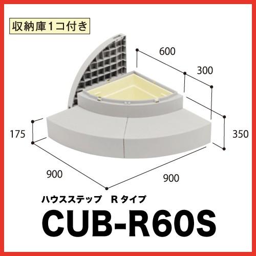 メーカー直送 ハウスステップrタイプ 玄関台 玄関踏み台 城東テクノ エクステリア シロアリ対策 収納 法人様限定 法人様限定 Cub R60s 段差解消 庭収納
