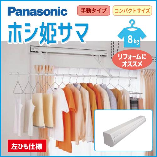 【受注生産品】Panasonic パナソニック [CWFBE14CML] 左仕様 室内物干しユニット ホシ姫サマ 壁付け 直付けタイプ 竿1本 手動【キャンセル不可】旧品番CWFE14CMLの画像
