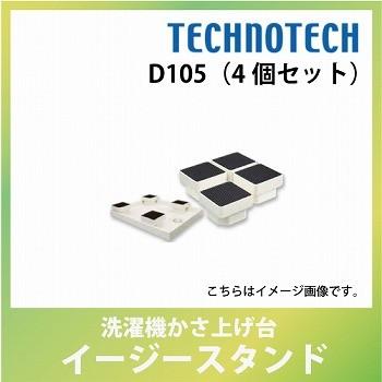 D105 イージースタンド　4個入り 洗濯機かさ上げ台 イージースタンド 4個セット [D105] テクノ