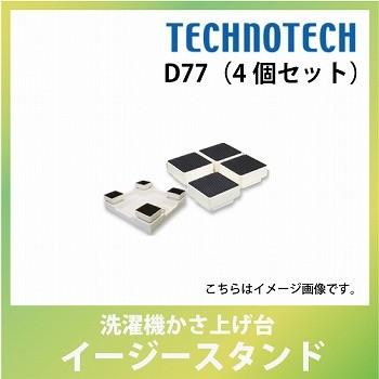 【新品・未使用】テクノテック　洗濯機設置台座【D77】4個セットイージースタンド テクノテック[TECHNOTECH] 洗濯機設置台座 D77 4個セット 157