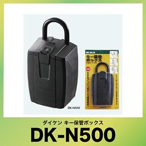 ダイケン キー保管ボックス [DK-N500] プッシュボタン式(暗証番号可変 