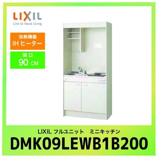 ミニキッチン リクシル LIXIL [DMK09LEWB1G200] フルユニット 扉タイプ 間口90cm IHヒーター 200V 受注生産品 キャンセル不可 メーカー直送