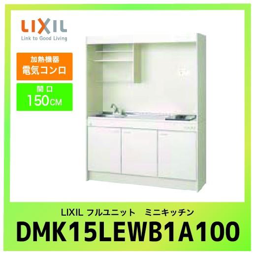 ミニキッチン リクシル LIXIL [DMK15LEWB1A100] フルユニット 扉タイプ 間口150cm  電気コンロ 100V 受注生産品 キャンセル不可 メーカー直送