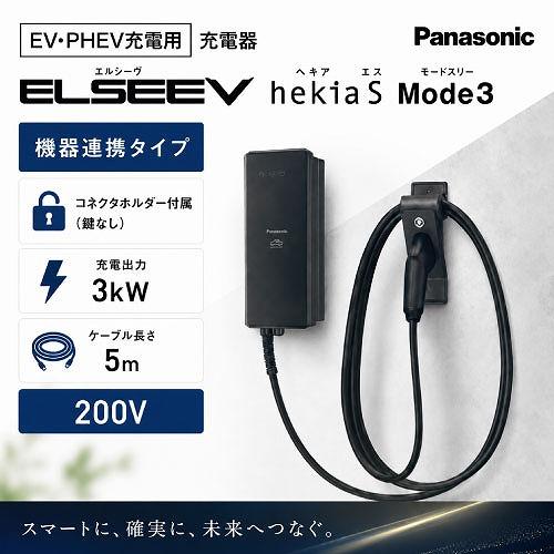 EV・PHEV充電用 ELSEEV hekia S Mode3 機器連携タイプ コネクタ