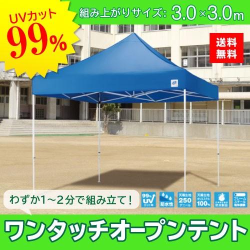 イージーアップテント 組み立てテント ドリーム [DR30-17BL] 3.0m×3.0m