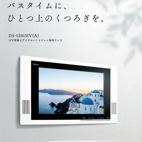 浴室テレビ 12V型地上デジタルハイビジョン Rinnai リンナイ [DS 浴室テレビ 12V型地上デジタルハイビジョン Rinnai リンナイ [DS