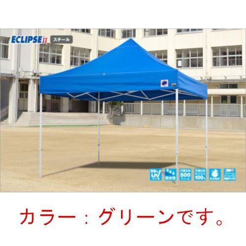 イージーアップテント 組み立てテント デラックス(スチールタイプ) [DX25-17GR] 2.5m×2.5m 天幕色:緑 グリーン 防水 防炎 紫外線カット99% E-ZUP メーカー直送