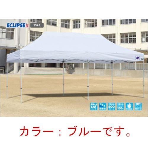 イージーアップテント 組み立てテント デラックス(アルミタイプ) [DXA60-17BL] 3.0m×6.0m 天幕色:青 ブルー 防水 防炎 紫外線カット99% E-ZUP メーカー直送