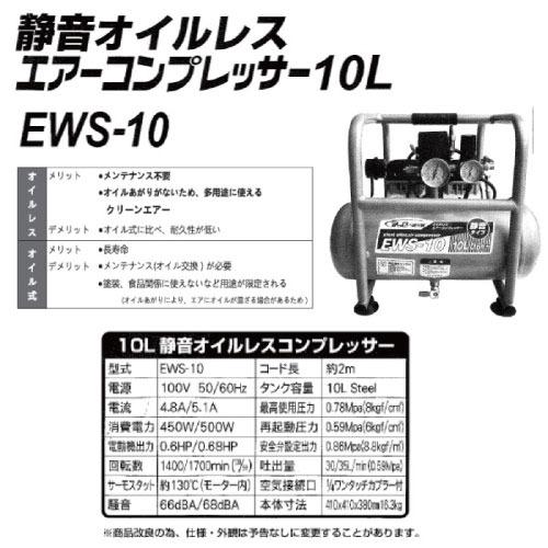 オイルレスエアーコンプレッサーEWS-10 エアーコンプレッサー 10L 静音オイルレス [EWS-10] 0.6馬力 静音