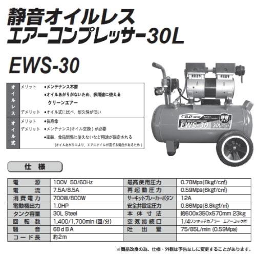 エアーコンプレッサー 30L 静音オイルレス [EWS-30] 1.0馬力 静音 