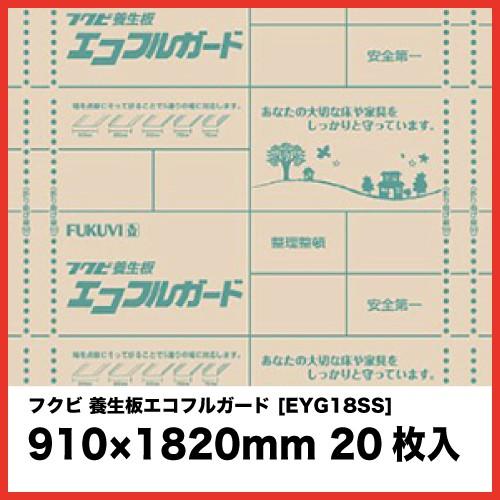 フクビ　養生板エコフルガード　910×1820ミリ　FUKUVI　20枚入(標準品)　[EYG18SS]