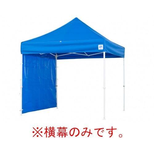 イージーアップテント 組み立てテント DX25 DXA25 DR37-17用 横幕(エコノミー) [EZP25-24BL] イージアップ ※横幕のみ※ 色:青 ブルー E-ZUP メーカー直送