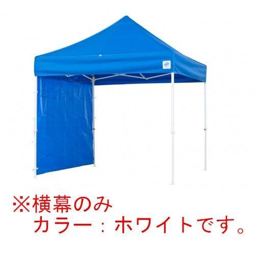 イージーアップテント 組み立てテント DX25 DXA25 DR37-17用 横幕(エコノミー) [EZP25-24WH] イージアップ ※横幕のみ※ 色:白 ホワイト E-ZUP メーカー直送