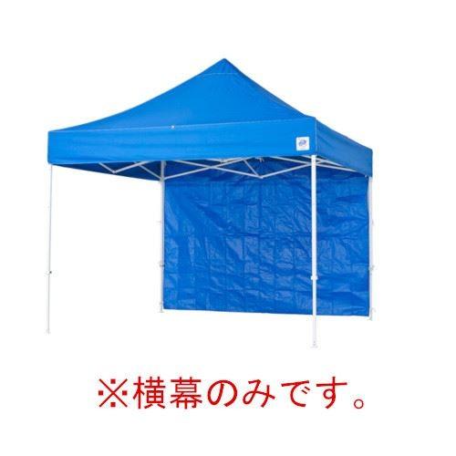 イージーアップテント 組み立てテント オプション品DX30 DXA30用 横幕(エコノミー) [EZP30-24BL] イージアップ ※横幕のみ※ 色:青 ブルー E-ZUP メーカー直送