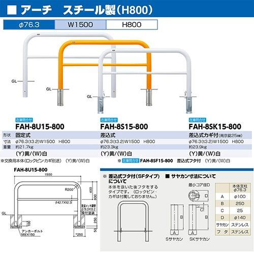 アーチ φ76.3(t3.2)×W1500×H800mm カラー:黄 [FAH-8U15-800(Y)] サンポール 受注生産品 キャンセル不可 納期約1ヶ月 メーカー直送_1