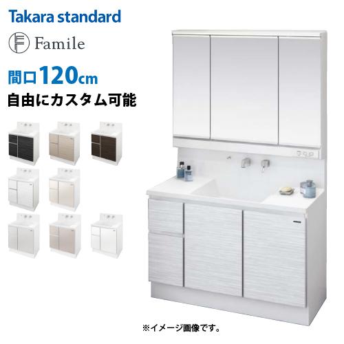 タカラスタンダード 120 ファミーユ 洗面化粧台 三面鏡 白