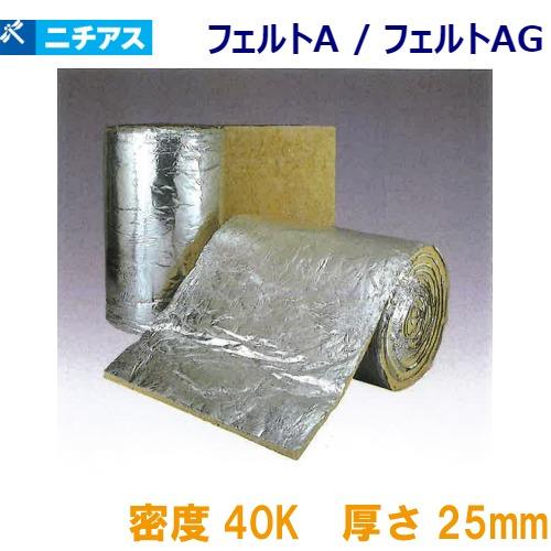 吸音・断熱材 フェルトAG 梱包ポリ袋 ニチアス [FELTAGP4025] 1ケース1