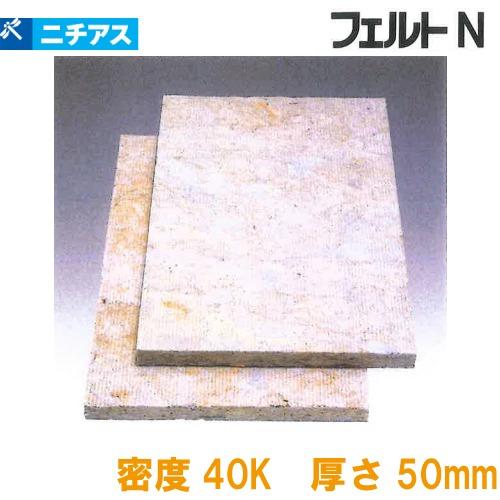 吸音・断熱材 フェルトN 梱包ポリ袋 ニチアス [FELTNP4050] 1ケース8枚