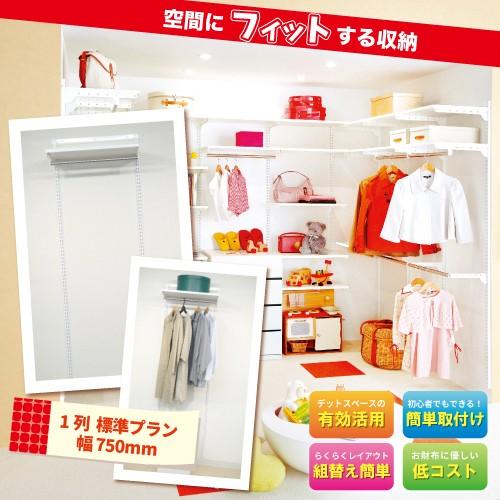 収納システム フィットラックエフ セットプラン 1列タイプ 標準セット 幅750 × 奥行き400 × 高さ1979mm