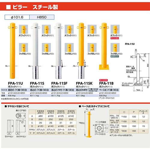 ピラー車止め スチール フックなし φ101.6(t3.2)×H850mm カラー:黄 [FPA-11U-F00(Y)] サンポール 受注生産品 キャンセル不可 納期約1ヶ月 メーカー直送_1