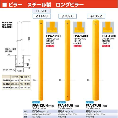 ロングピラー車止め スチール フックなし Φ165.2(t4.5)×H1500mm 白 [FPA-17BH-F00(W)] サンポール 受注生産品 キャンセル不可 納期約1ヶ月 メーカー直送