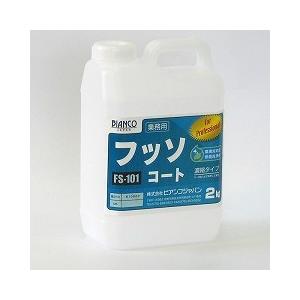 爆買 フッソコート 2kg ビアンコ BIANCO [FS-101-2kg] フッ素樹脂系洗浄保護剤 チョーキング