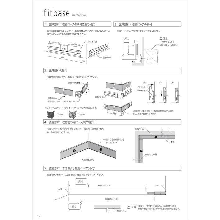 後付アルミ巾木fitbase フィットベース 出隅部材 4組入 ブラック [FT50D-B] 2トン車配送 森田アルミ工業   法人様限定 メーカー直送｜conpaneya｜05