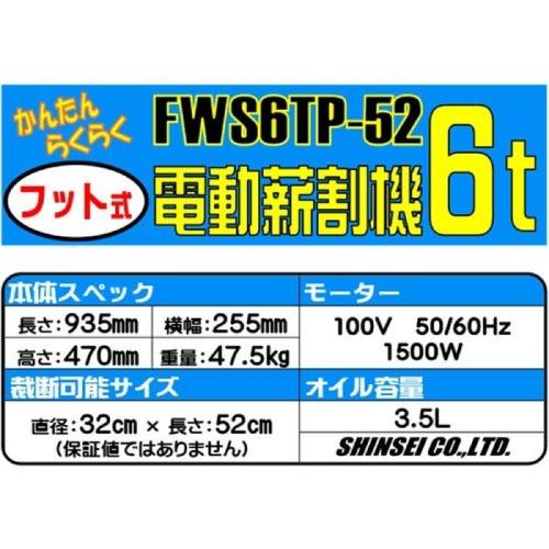 フット式電動薪割り機 6tタイプ パイプ式 [FWS6TP-52] 幅25.5×奥行93.5