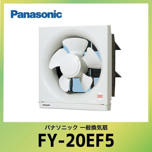 パナソニック 換気扇 FY-20EF5 電気式シャッター 一般換気扇 スタンダード形 壁スイッチ別売 埋込寸法：25cm角  :fy20ef5:コンパネ屋 Yahoo!ショップ - 通販 - Yahoo!ショッピング