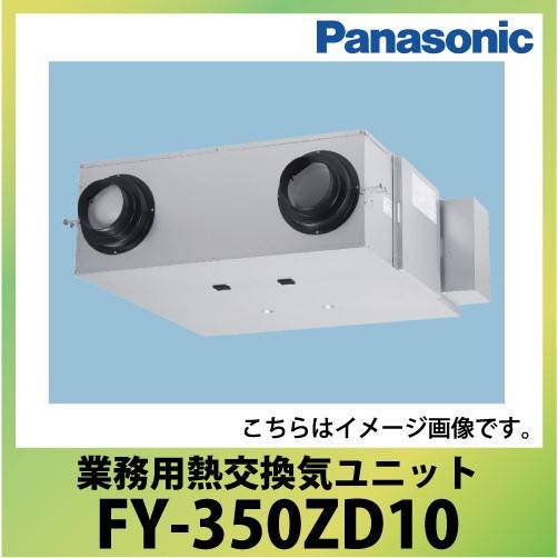 業務用・熱交換気ユニット 天井埋込形 パナソニック Panasonic [FY-350ZD10] 単相100V用標準タイプ 送料別途お見積り｜conpaneya