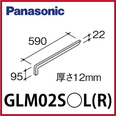 洗面化粧台 ラシス カウンターサイドガード パナソニック Panasonic [GLM02S○L(R)] 人造大理石一体型カウンター 厚さ12mm 受注生産品
