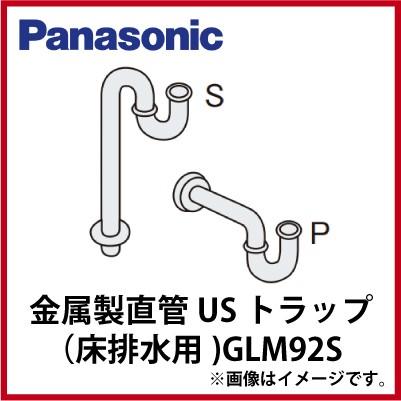 洗面化粧台 ラシス 金属製直管USトラップ パナソニック Panasonic [GLM92S] 床排水用 排水トラップ 受注生産品
