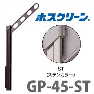 物干金物腰壁用 ホスクリーン 2本/セット [GP-45-ST] 上下式ローコスト ステンカラー 物干し 川口技研