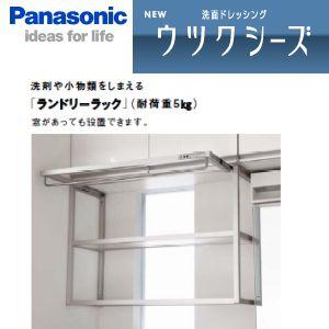 パナソニック ウツクシーズ オプション ランドリーラック 900ミリ用 