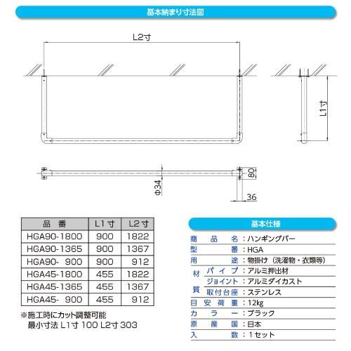 室内・屋外物干金物 天井付U型ハンギングパイプ Φ34 高さ900×幅1820 DRY・WAVE ドライ・ウェーブ [HGA90-1800] ブラック タカラ産業  メーカー直送の画像